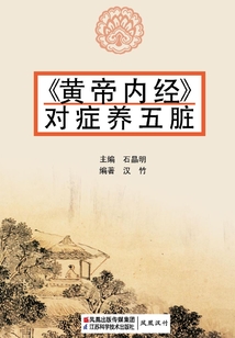 《黃帝內經》對癥養五臟