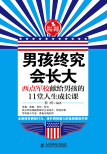 男孩終究會長大：西點軍校獻給男孩的11堂人生成長課