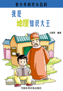 我是地理知識大王（青少年科學小百科）