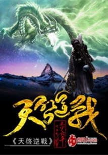 天啟逆戰(zhàn)