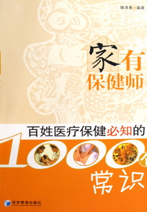 家有保健師：百姓醫療保健必知的1000個常識