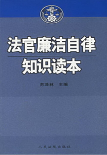 法官廉潔自律知識讀本