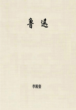 鲁迅 封面