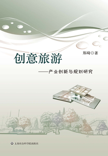 創(chuàng)意旅游:產(chǎn)業(yè)創(chuàng)新與規(guī)劃研究