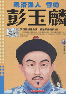 晚清強人：雪帥彭玉麟