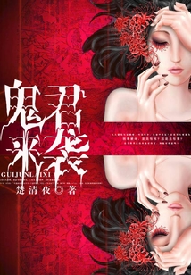 鬼君來(lái)襲