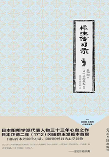 標注傳習錄