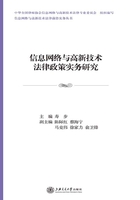 信息网络与高新技术法律政策实务研究在线阅读