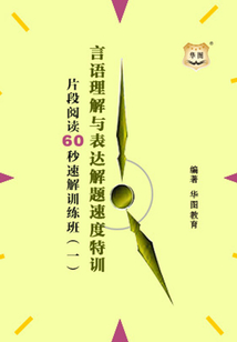 言語理解與表達解題速度特訓：片段閱讀60秒速解訓練班（一）