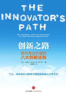 創新之路：提升商業價值的八大創新法則