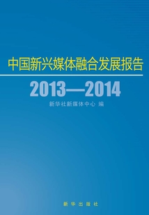 中國新興媒體融合發展報告（2013-2014）