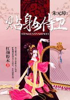朱元璋：貼身女侍衛(wèi)在線閱讀
