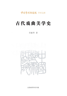 古代戲曲美學史