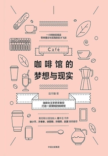 咖啡館的夢想與現實