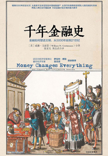 千年金融史:金融如何塑造文明,從5000年前到21世紀