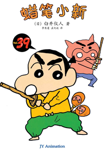 蠟筆小新 Vol.39