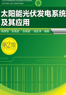 太陽能光伏發電系統及其應用(第二版)