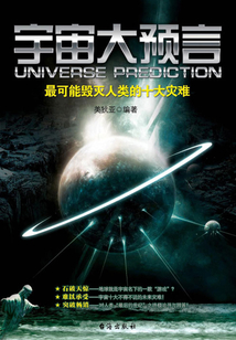 宇宙大預言：最可能毀滅人類的十大災難