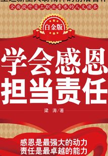 學(xué)會感恩 擔(dān)當責(zé)任（白金版）