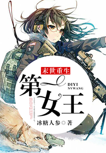 末世重生第一女王