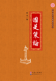 國是策論