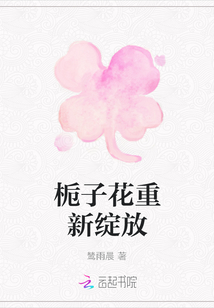 梔子花重新綻放