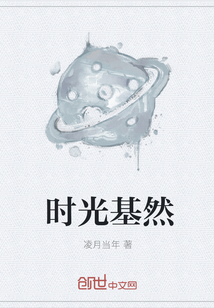 時光基然