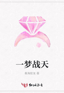 一夢(mèng)戰(zhàn)天