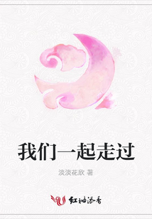 我們一起走過
