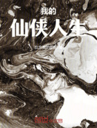 我的武侠人生在线阅读
