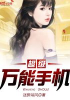 超級萬能手機在線閱讀