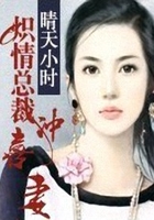 熾愛首席傀儡妻在線閱讀