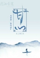 甘心在線閱讀