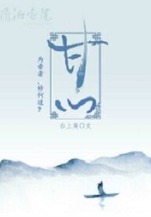 甘心
