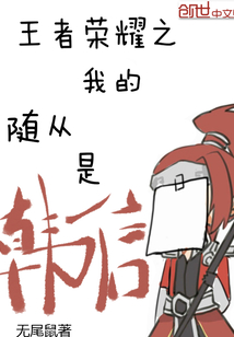 王者之我的隨從是韓信