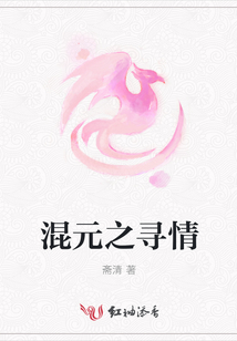 混元之尋情