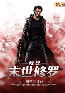 我是末世修羅