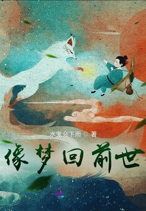 像夢回前世