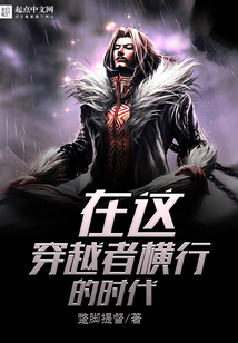 在這穿越者橫行的時代