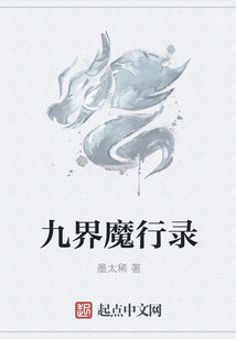 九界魔行录