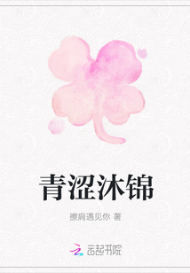 青澀沐錦