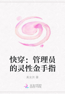 快穿：管理員的靈性金手指