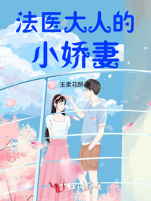 法醫大人的小嬌妻