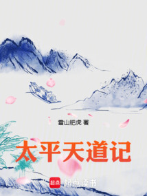 太平天道記