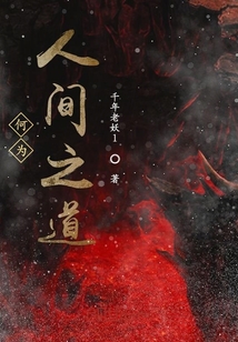 何為人間之道