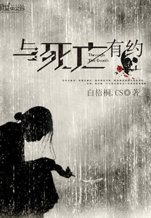 與死亡有約
