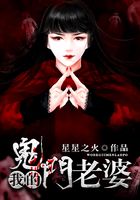 我的鬼门老婆