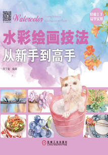 水彩繪畫技法從新手到高手