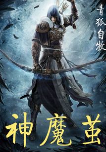 神魔繭