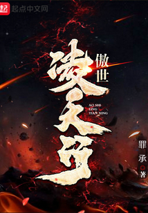 傲世凌天行